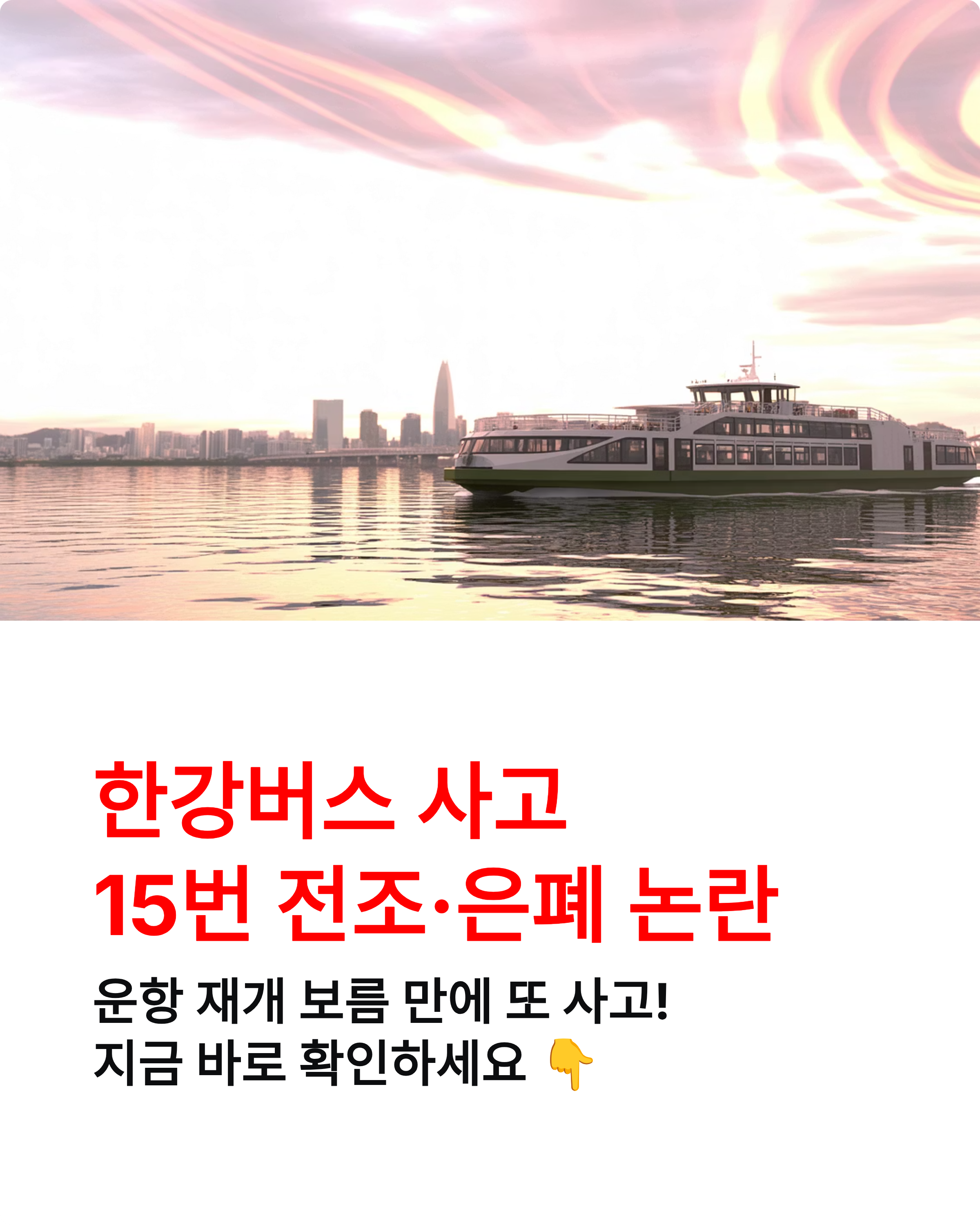 한강버스 사고? 15번 전조·은폐 논란·대책 총정리! 🚢