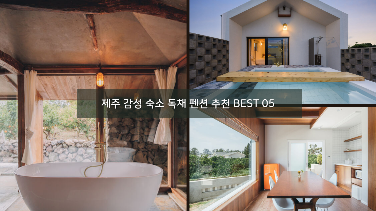 제주 감성 숙소 독채 펜션 추천 BEST 05 서귀포 한림 한경 표선 성산