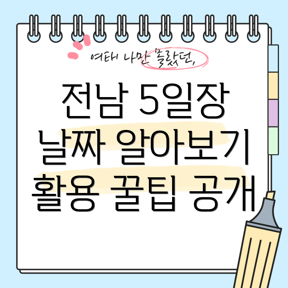 전남 5일장