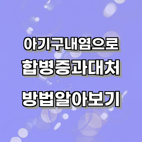 아기구내염이 유발할 수 있는 합병증과 대처 방법에 대한 고찰