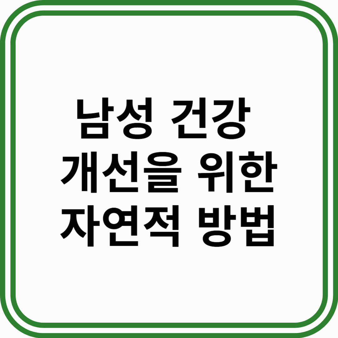 남성 건강 개선을 위한 자연적 방법