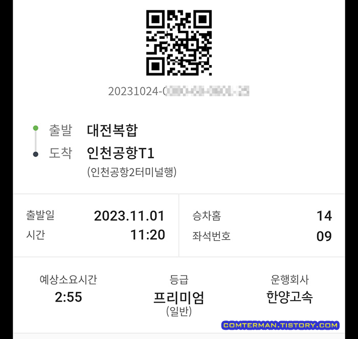 티머니GO 예매 QR 코드 확인