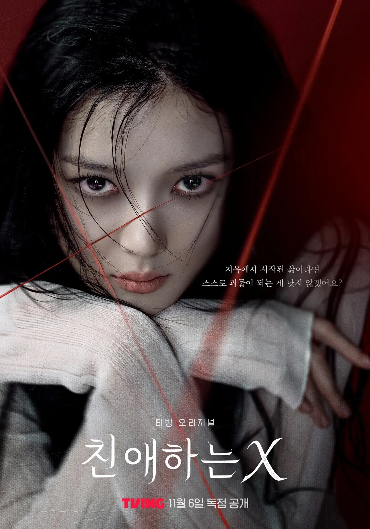 친애하는 X 드라마 포스터