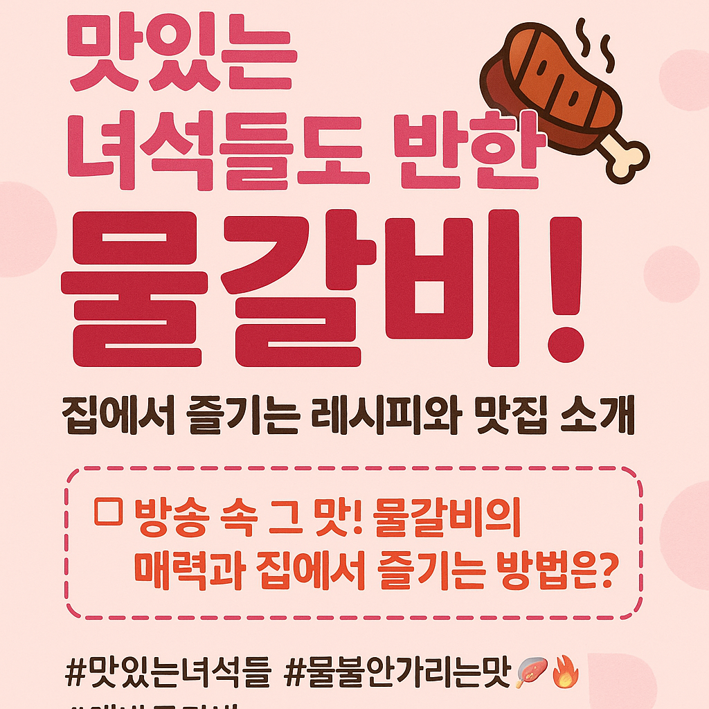 맛있는 녀석들도 반한 물갈비! 집에서 즐기는 레시피와 맛집 소개 🍖🔥