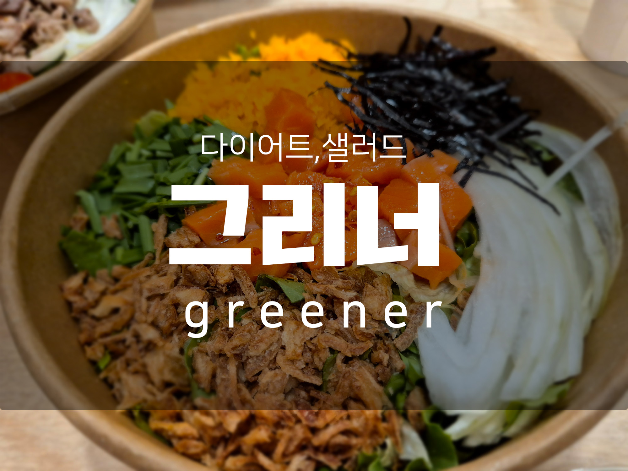 다이어트 샐러드 맛집 &lt;그리너&gt; 양주옥정점