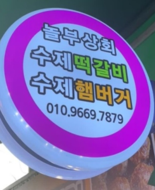 인천-수제-떡갈비달인-놀부상회