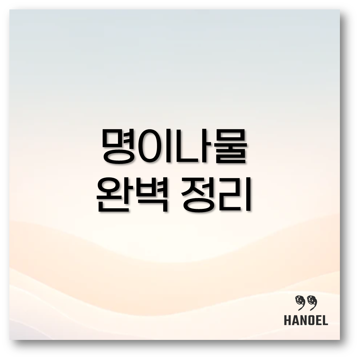 명이나물
