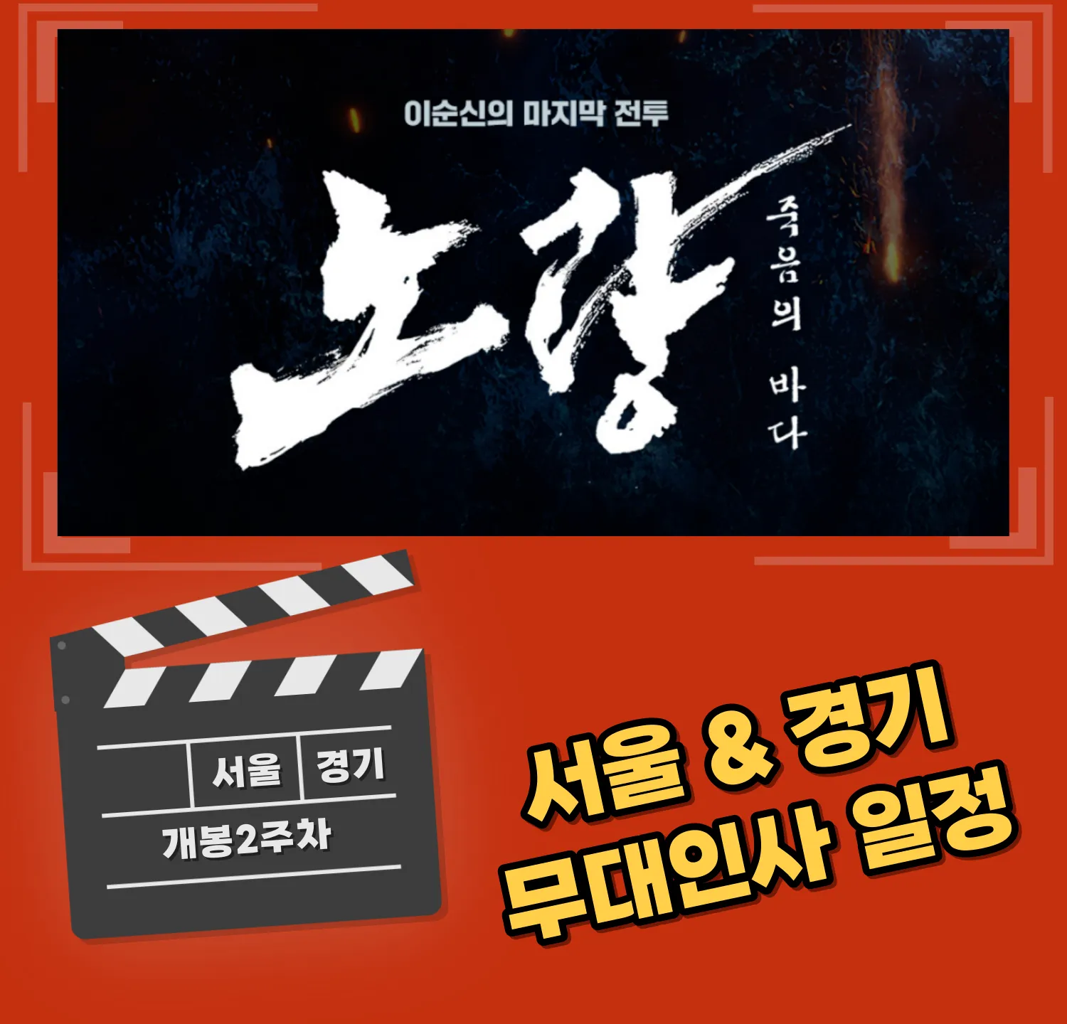 노량 개봉2주차 무대인사 서울/경기 일정