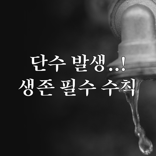 단수 상황별 대응 수칙과 수돗물 복구..