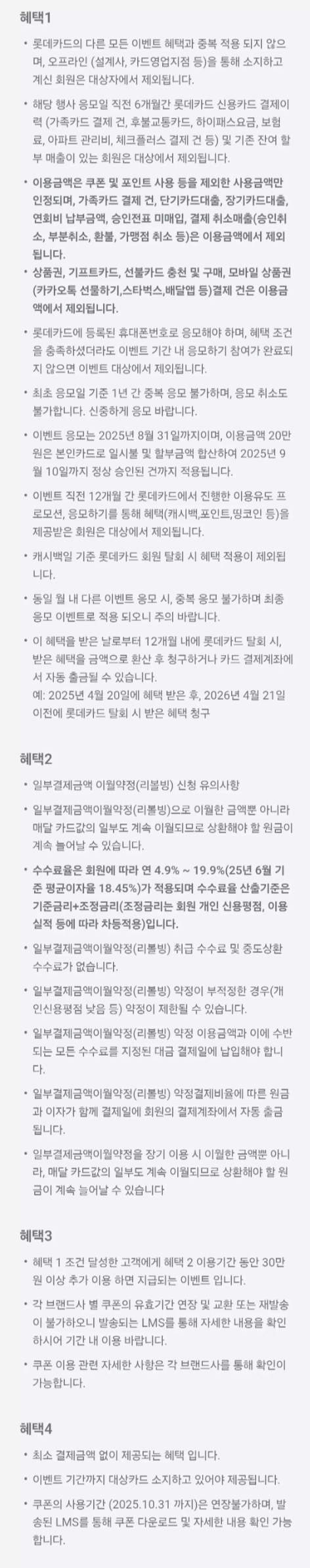 2025년+8월+신용카드+롯데+신규혜택+유의사항