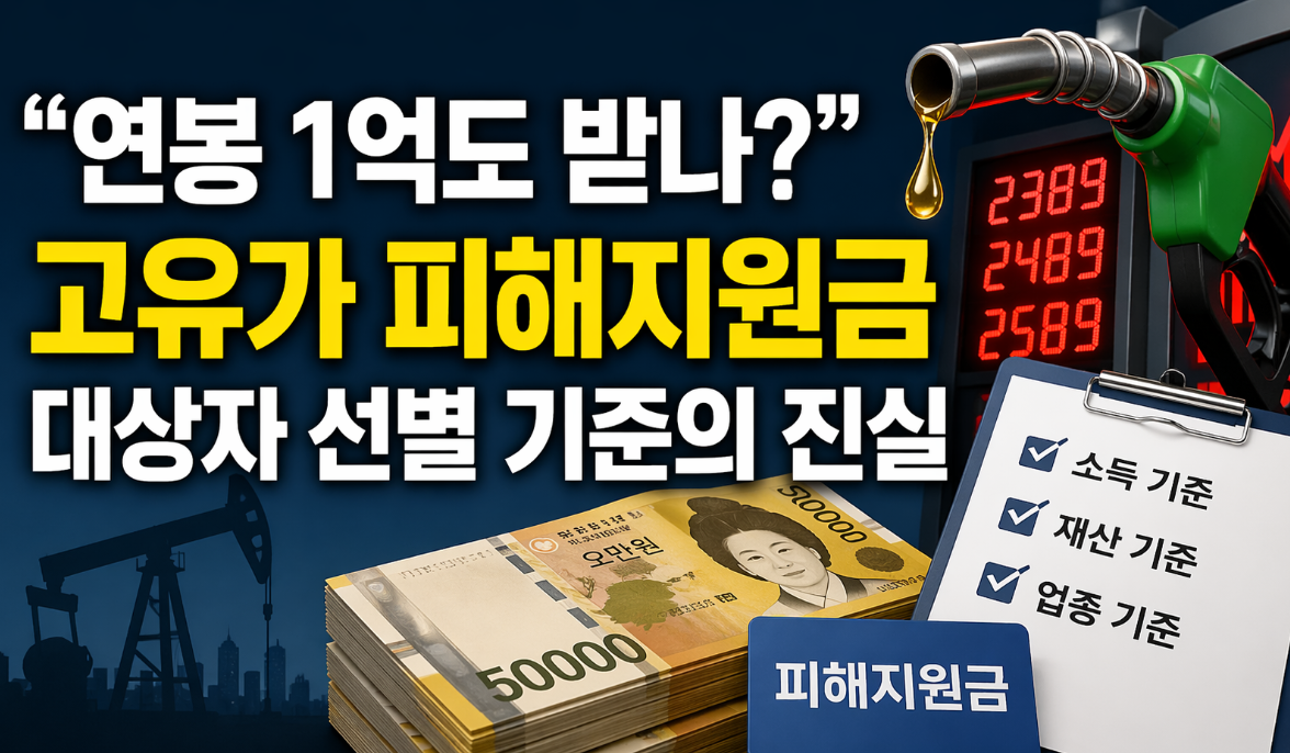 고유가 피해지원금 연봉 1억도 받나? 선별 기준 완벽 정리