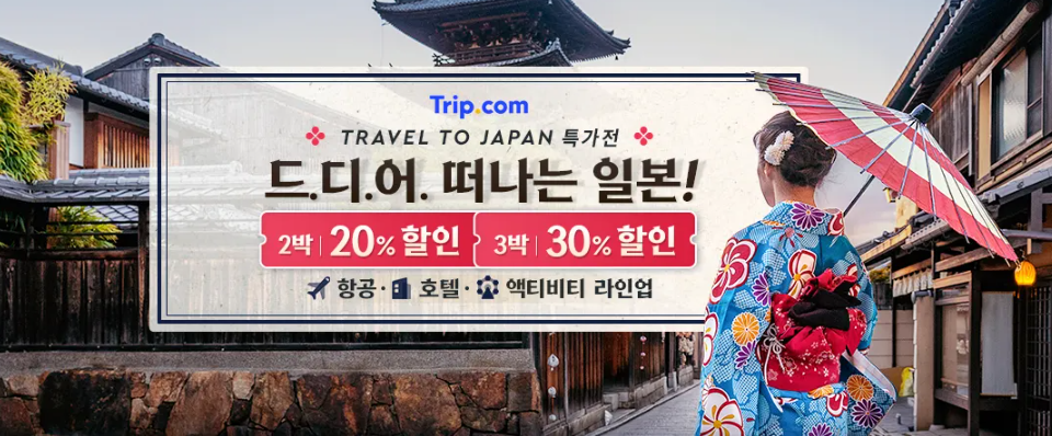 트립닷컴 블랙프라이데이 세일, 핫한 호텔 2만 원부터 반짝 특가