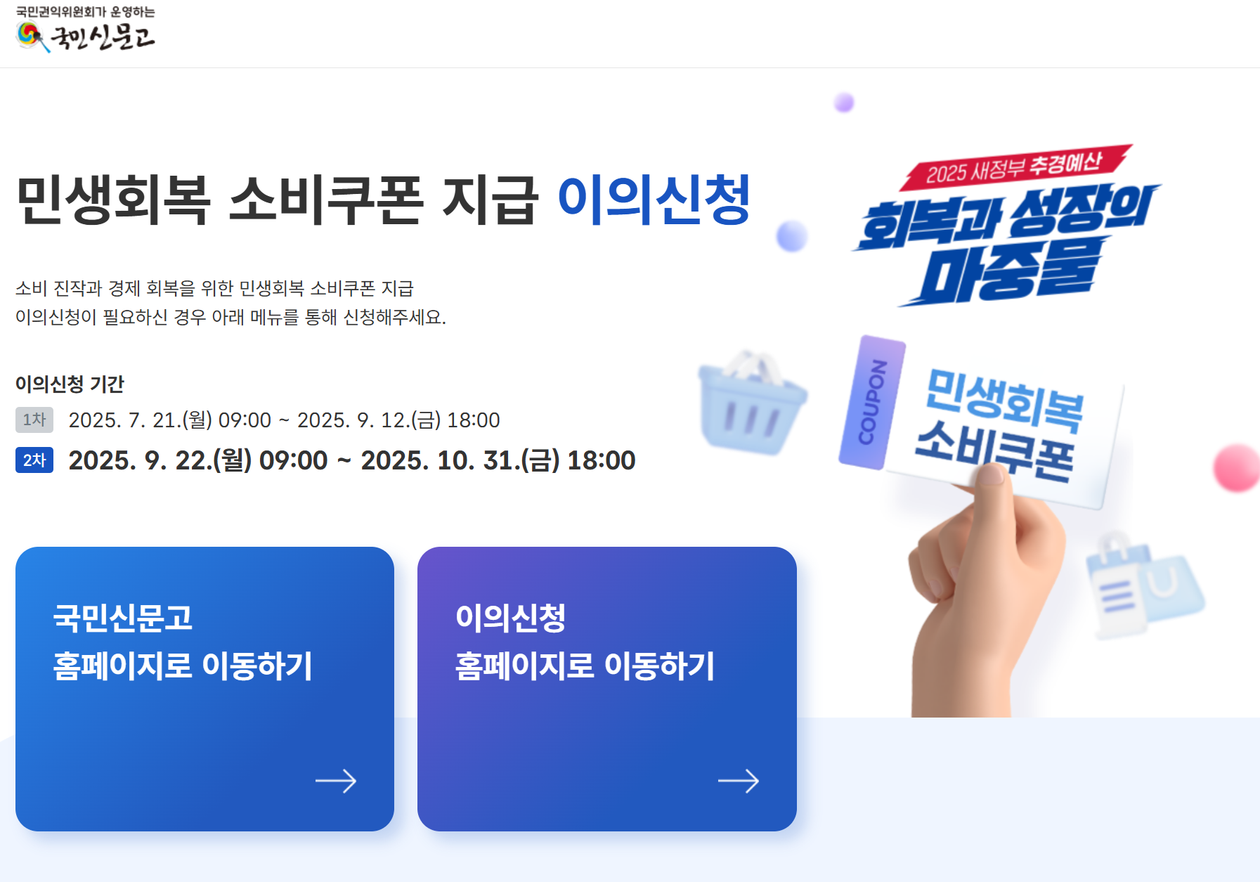 민생지원금 2차 이의신청방법｜놓치면 손해! 신청 절차&middot;기간 총정리