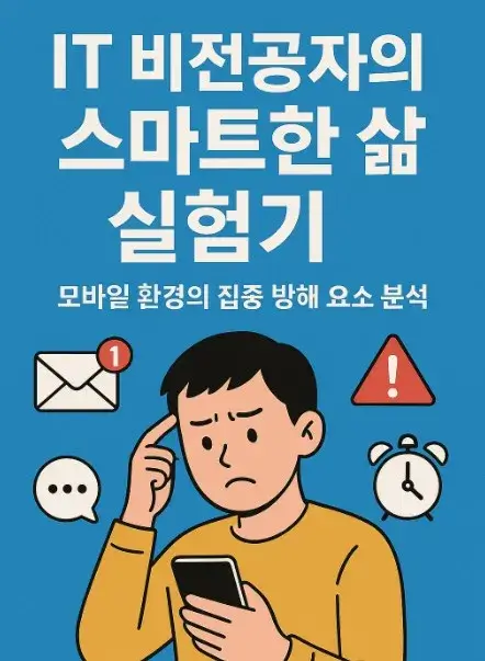 50대 IT 비전공자의 스마트한 삶 실험기: 모바일 환경의 집중 방해 요소 분석