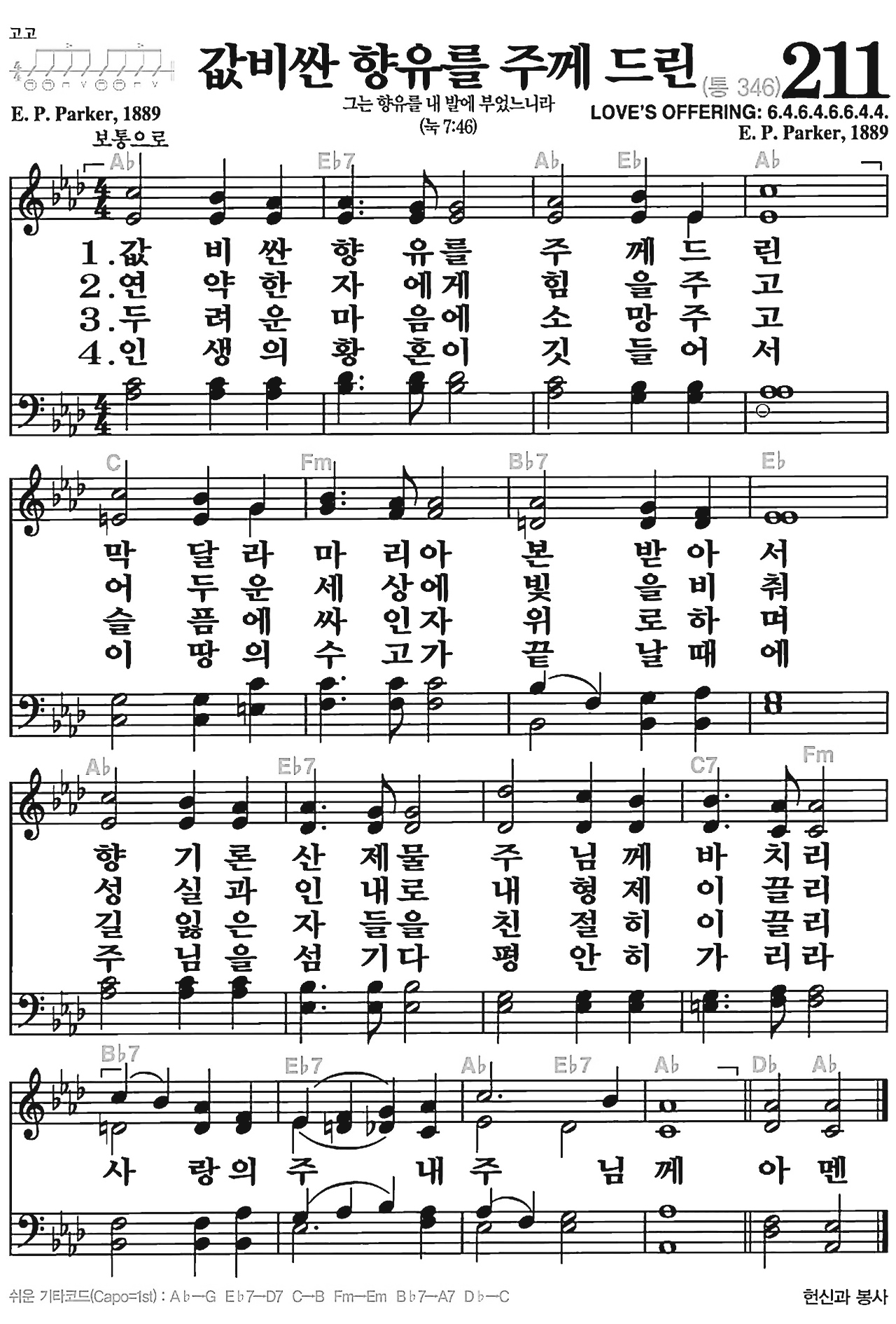 [찬송가] 211장 값비싼 향유를 주께 드린