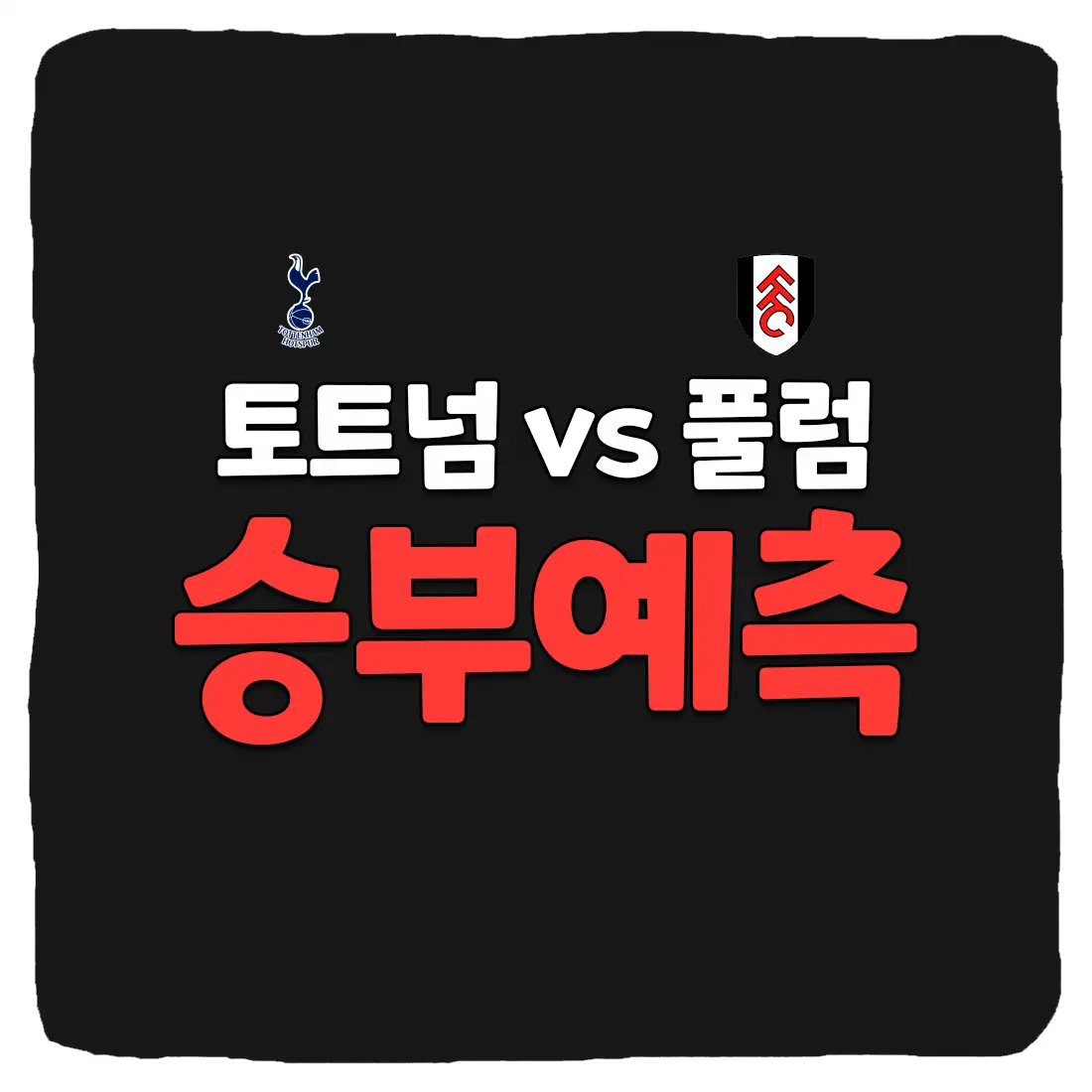 토트넘 vs 풀럼 축구 상대 전적 및 승부 예측