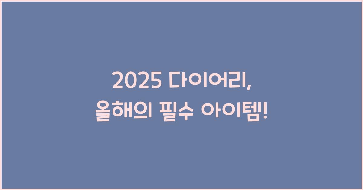 2025 다이어리