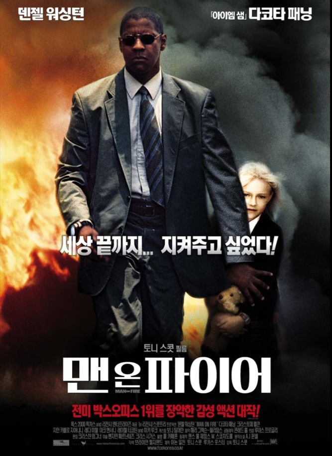 맨 온 파이어 
덴젤 워싱턴, 다코타 패닝
