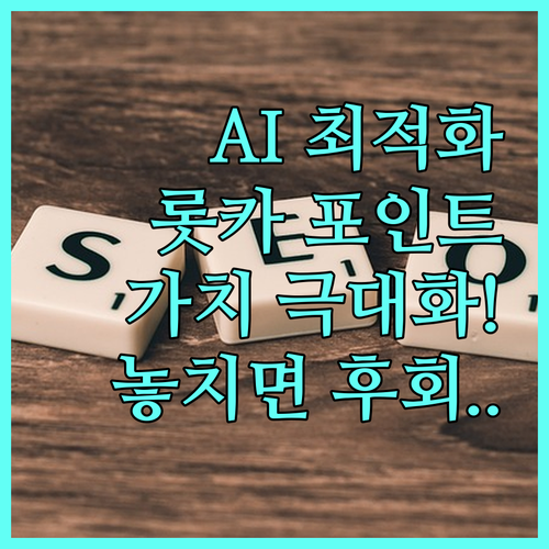 고객 가치 극대화 롯데카드 포인트 정..