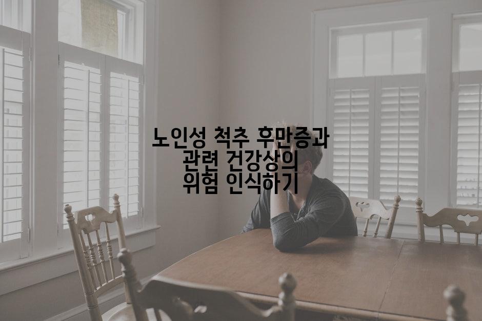 노인성 척추 후만증과 관련 건강상의 위험 인식하기