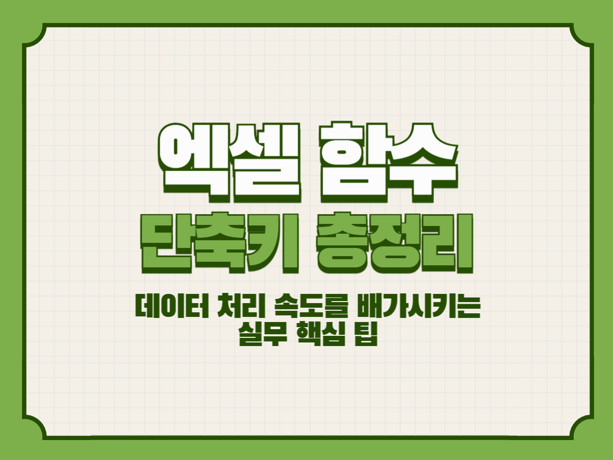 엑셀 함수 단축키 총정리 – 데이터 처리 속도를 배가시키는 실무 핵심 팁