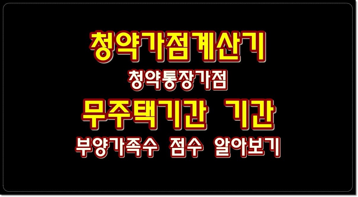 아파트-청약-가점-계산기-청약통장가점-무주택기간-부양가족수-점수