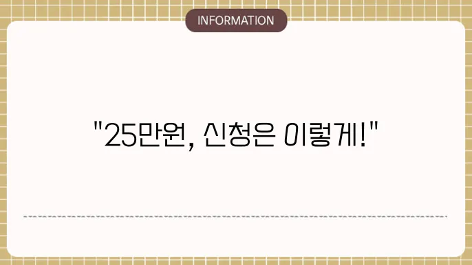 민생지원금 25만원 신쳤대부에 버틀한 事을 접두더도.