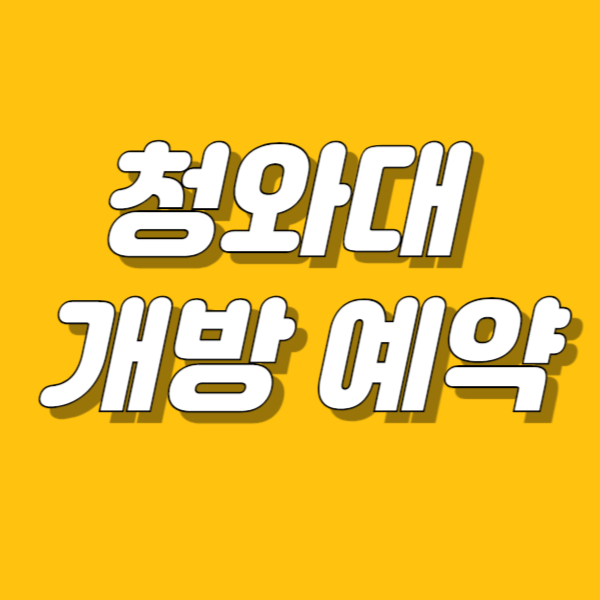 청와대 개방 예약