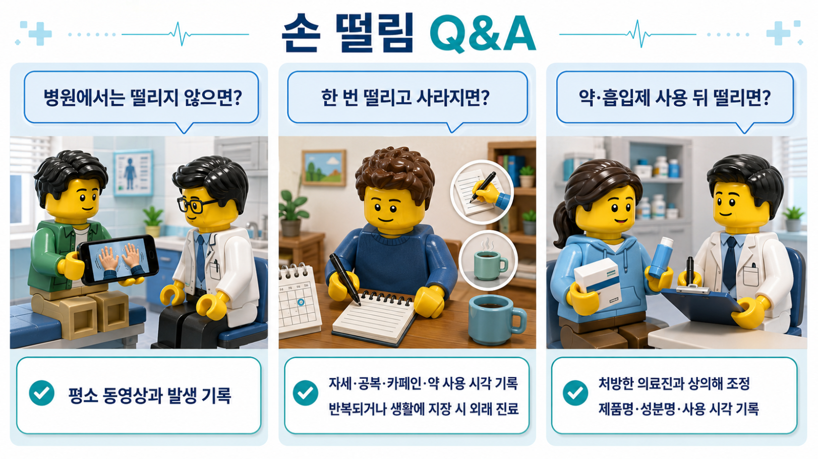 병원에서 떨리지 않을 때와 일시적 떨림, 약이나 흡입제 사용 뒤 떨림에 관한 손 떨림 Q&A