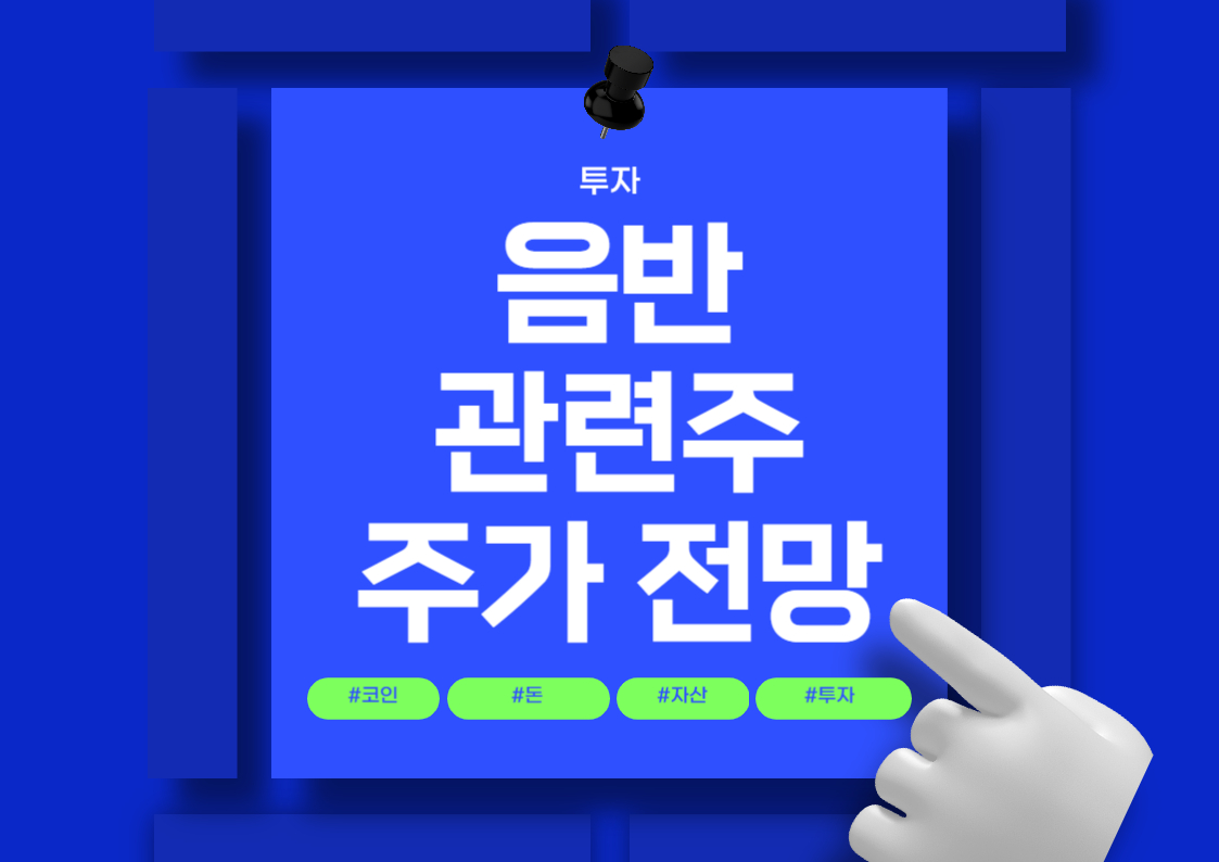 음반 관련주 분석: 주요 종목과 시장 동향 트렌드 전망