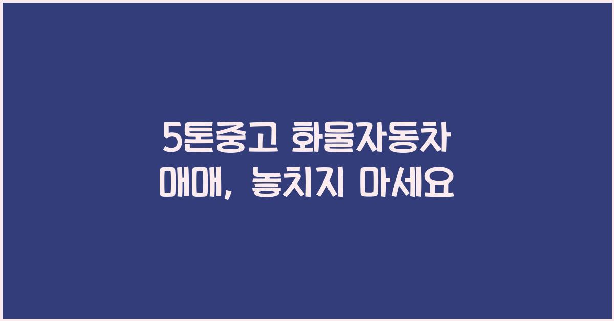 5톤중고 화물자동차 매매