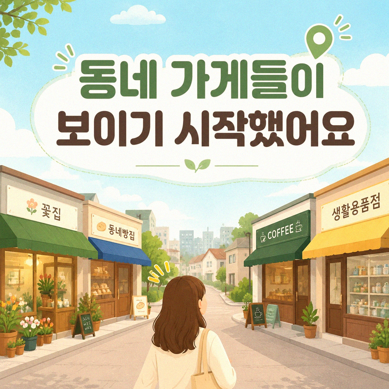 지역 화폐 쓰기 시작하니 동네 풍경이 달라지던데요