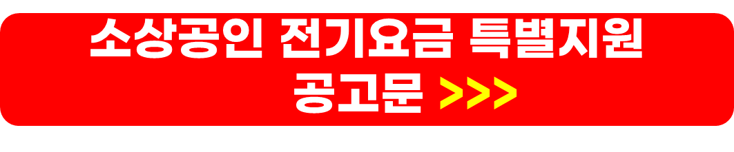 소상공인 전기요금 특별지원