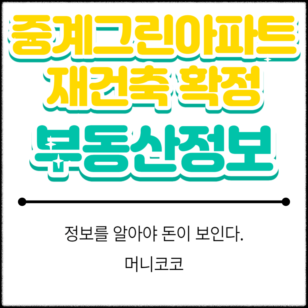 중계그린아파트