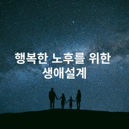 행복한 노후를 위한 생애설계