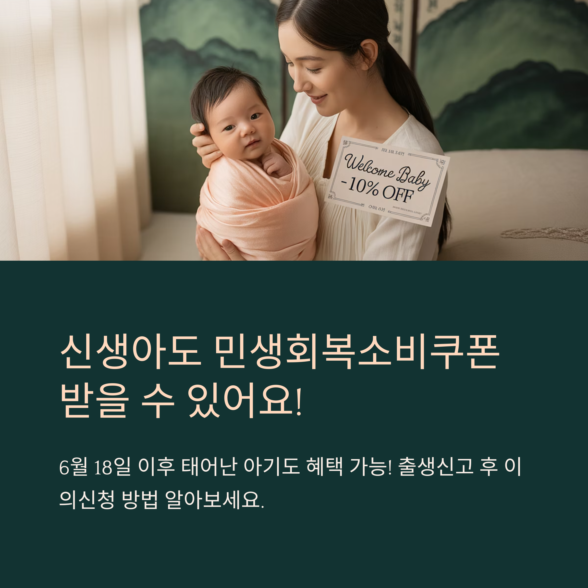 민생회복소비쿠폰 신생아 이의신청 방법