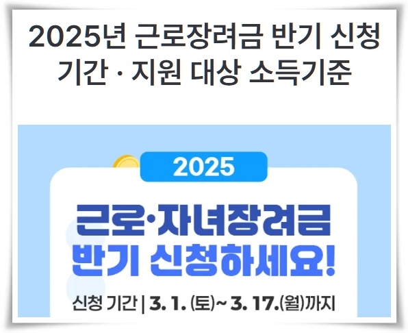 &ldquo;2025년도 근로∘자녀장려금&rdquo; 가계 안정과 희망을 위한 필수 정보!