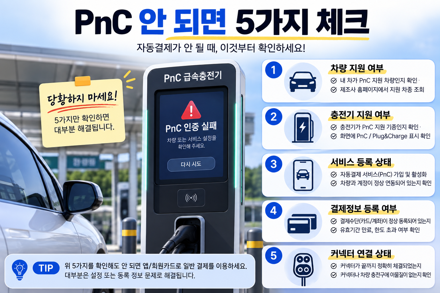 전기차 PnC 자동결제가 안 될 때 차량 충전기 등록상태를 확인하는 체크리스트