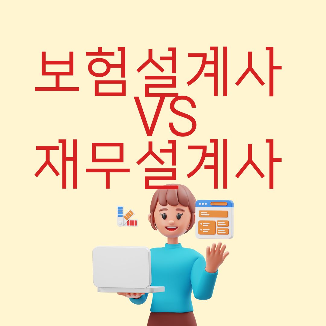 보험설계사 재무설계사