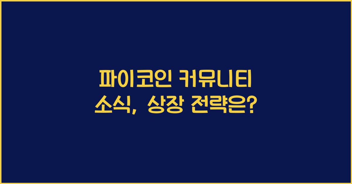 파이코인 커뮤니티 소식