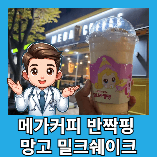 티니핑 메가커피 신메뉴 반짝핑 망고 밀크쉐이크 맛 후기 칼로리 할인