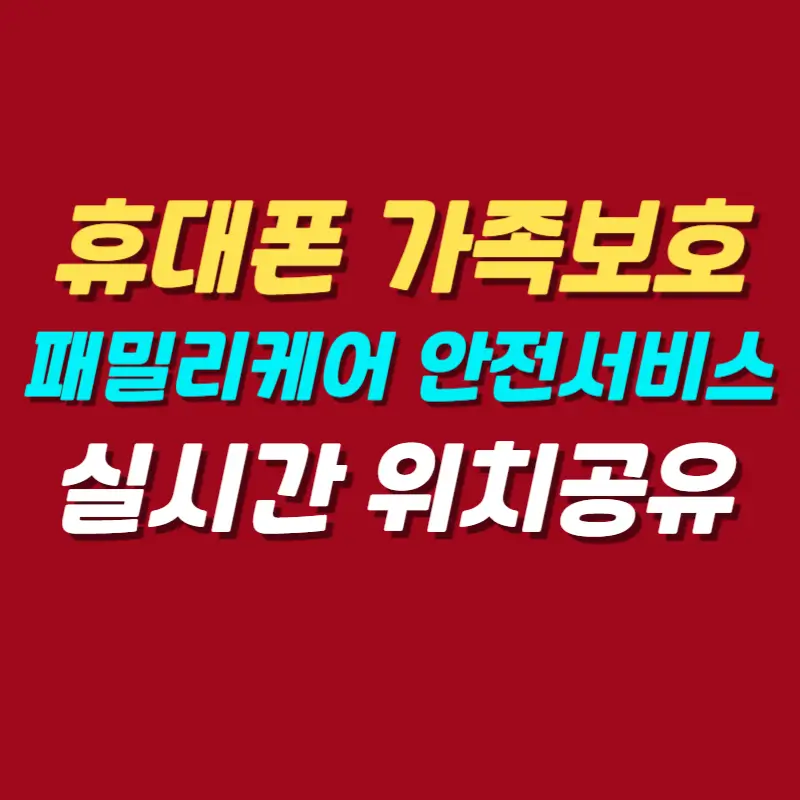 휴대폰-가족보호-패밀리케어-안전서비스