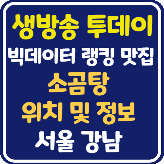 생방송 투데이 강남 소곰탕 위치 및 정보 : 빅데이터 랭킹 맛집