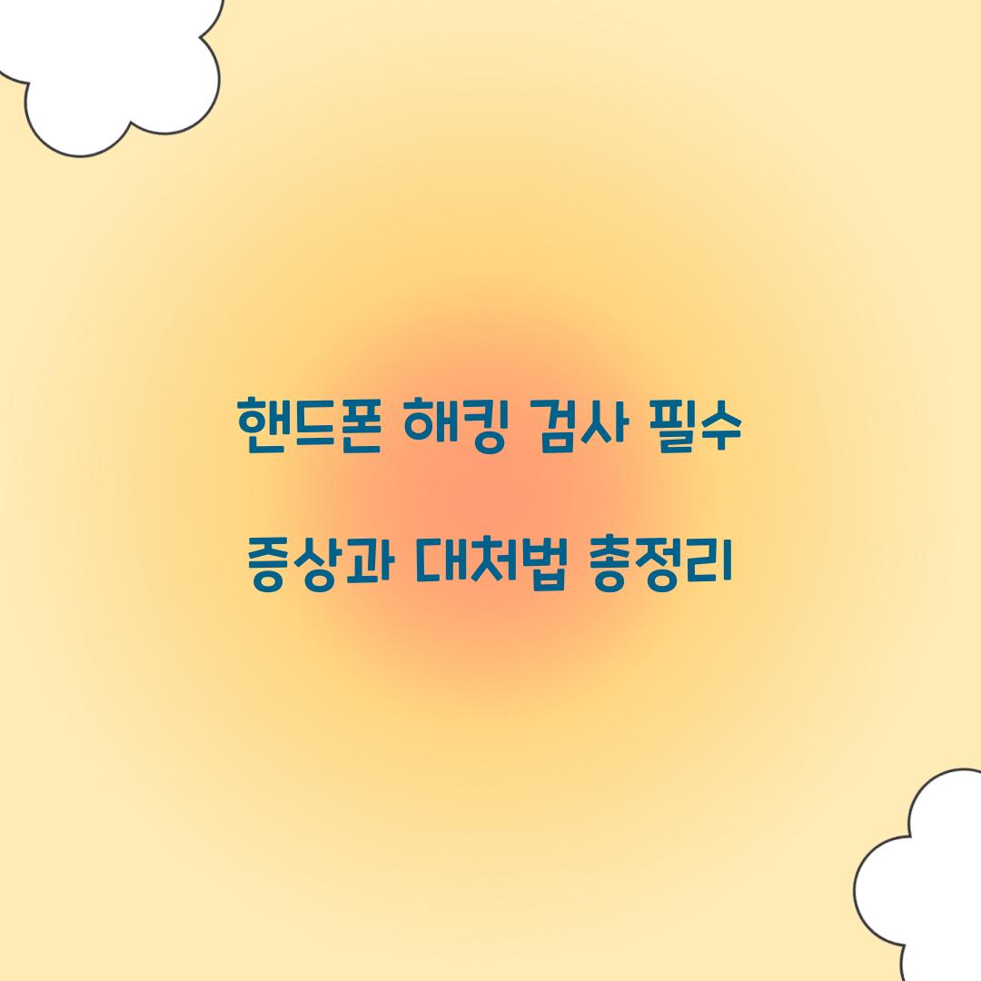 핸드폰 해킹 검사