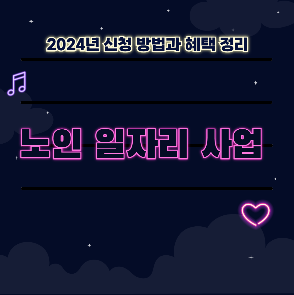 노인 일자리 사업 2024년 신청 방법과 혜택 정리👵