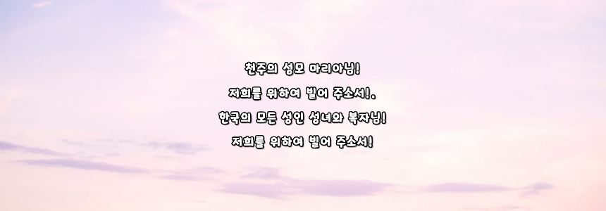 가톨릭 시복 시성 기도문