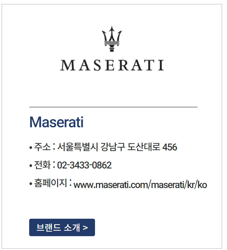 마세라티 공식딜러사 지역, 지점명 전체리스트, 주소, 고객센터 전화번호 정리