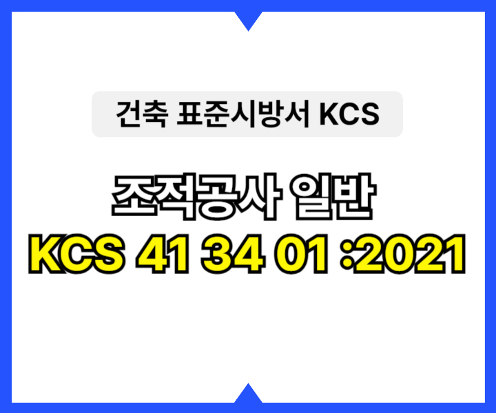 조적공사 일반 KCS 41 34 01 :2021 건설 표준시방서1