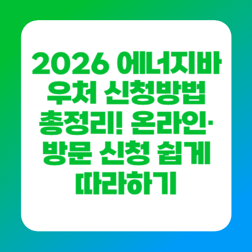 2026 에너지바우처 신청방법 총정리! 온라인&middot;방문 신청 쉽게 따라하기