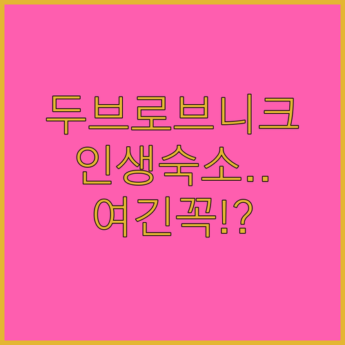 두브로브니크 자유여행 숙소 추천 베스..